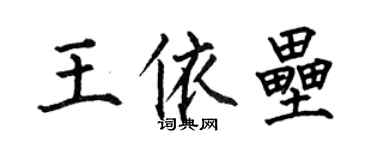 何伯昌王依壘楷書個性簽名怎么寫