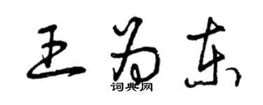 曾慶福王為東草書個性簽名怎么寫