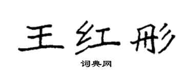 袁強王紅彤楷書個性簽名怎么寫