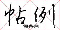 帖試的意思_帖試的解釋_國語詞典
