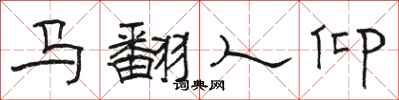 駱恆光馬翻人仰隸書怎么寫