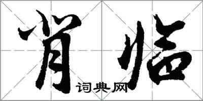 胡問遂背臨行書怎么寫