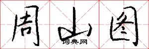 周山圖怎么寫好看