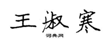 袁強王淑寒楷書個性簽名怎么寫