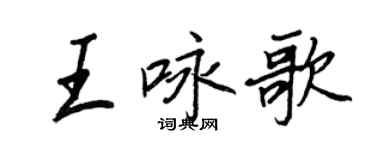 王正良王詠歌行書個性簽名怎么寫