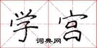 侯登峰學宮楷書怎么寫