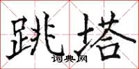 駱恆光跳塔楷書怎么寫