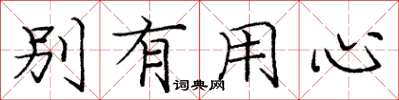 龐中華別有用心楷書怎么寫