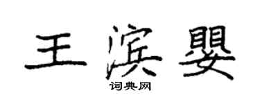 袁強王濱嬰楷書個性簽名怎么寫
