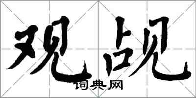 翁闓運觀覘楷書怎么寫