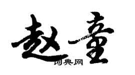 胡問遂趙童行書個性簽名怎么寫