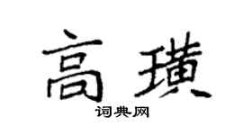 袁強高璜楷書個性簽名怎么寫