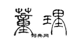 陳聲遠董理篆書個性簽名怎么寫