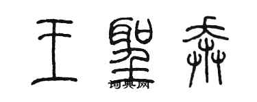陳墨王聖奔篆書個性簽名怎么寫