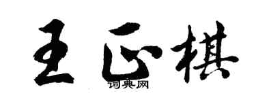 胡問遂王正棋行書個性簽名怎么寫
