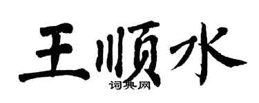 翁闓運王順水楷書個性簽名怎么寫