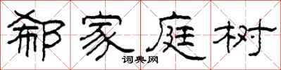 柯春海郗家庭樹隸書怎么寫