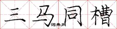 龐中華三馬同槽楷書怎么寫