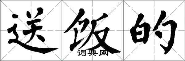 翁闓運送飯的楷書怎么寫