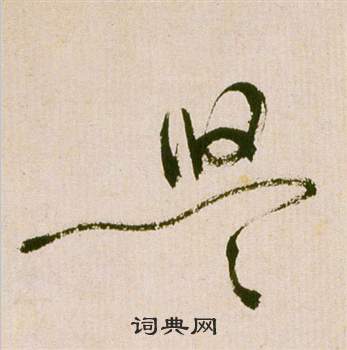 滕王閣序並詩中祝枝山的寫法