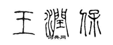 陳聲遠王潤保篆書個性簽名怎么寫
