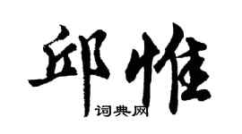 胡問遂邱惟行書個性簽名怎么寫