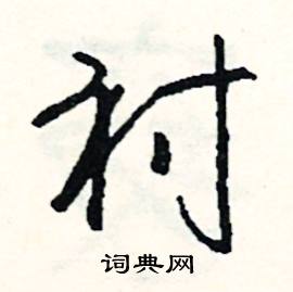 修組詞_修字怎么組詞_修組詞有哪些_帶修字的詞語