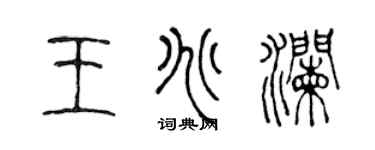 陳聲遠王兆瀾篆書個性簽名怎么寫