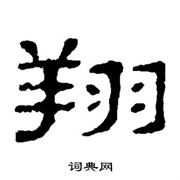 郭有道碑寫的翔