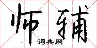 師船的意思_師船的解釋_國語詞典