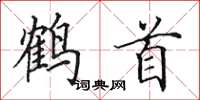 田英章鶴首楷書怎么寫