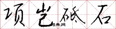 項豈砥石怎么寫好看
