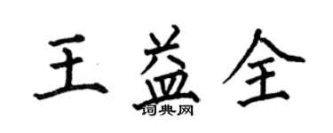 何伯昌王益全楷書個性簽名怎么寫