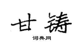 袁強甘鑄楷書個性簽名怎么寫