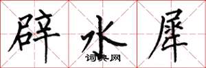 何伯昌辟水犀楷書怎么寫