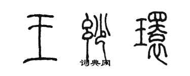 陳墨王妙環篆書個性簽名怎么寫