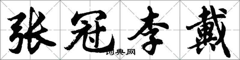 胡問遂張冠李戴行書怎么寫