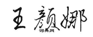駱恆光王顏娜行書個性簽名怎么寫