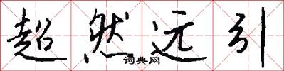 超然遠引怎么寫好看