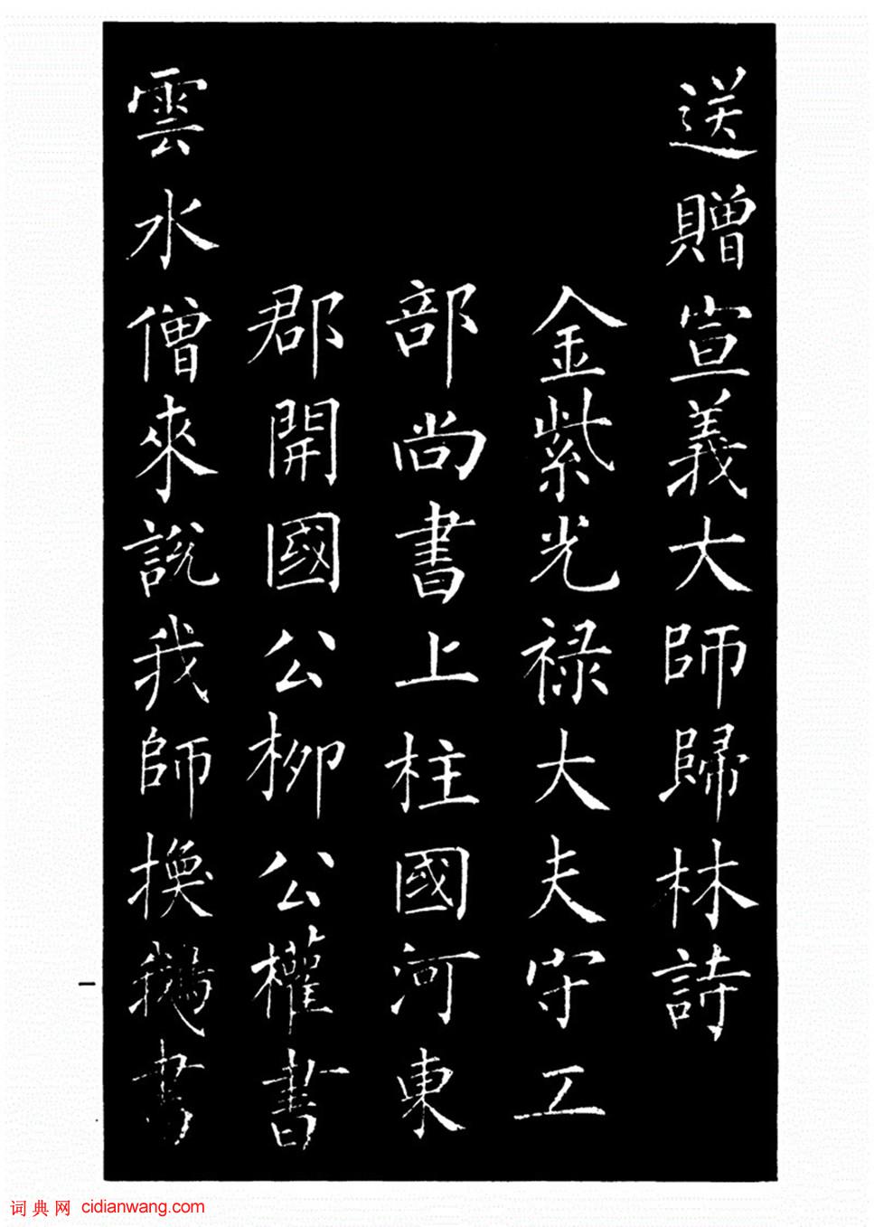 柳公權楷書《歸林詩碑》