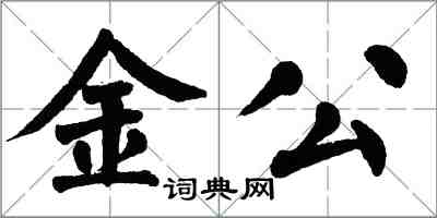 翁闓運金公楷書怎么寫