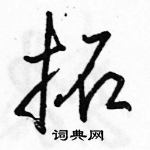 駱恆光寫的硬筆行書拓