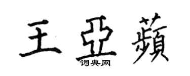 何伯昌王亞苹楷書個性簽名怎么寫