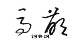 駱恆光馬萌草書個性簽名怎么寫