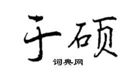 曾慶福於碩行書個性簽名怎么寫
