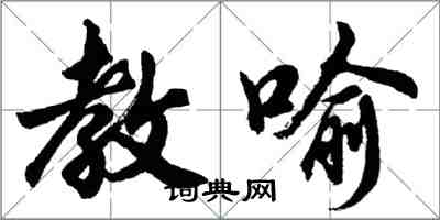 胡問遂教喻行書怎么寫