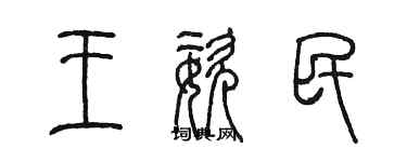 陳墨王姿民篆書個性簽名怎么寫