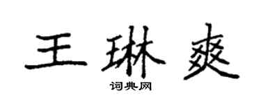 袁強王琳爽楷書個性簽名怎么寫