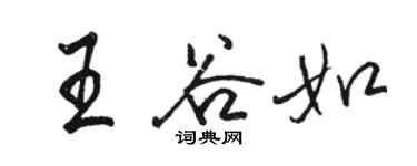 駱恆光王谷如行書個性簽名怎么寫