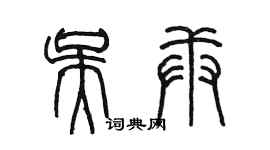 陳墨吳庚篆書個性簽名怎么寫